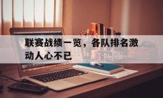 九游官网-联赛战绩一览，各队排名激动人心不已的简单介绍