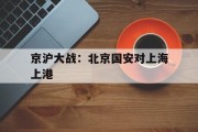 九游APP-包含京沪大战：北京国安对上海上港的词条