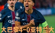 九游体育平台-巴黎横扫摩洛哥，马尔基尼奥斯惊艳世界